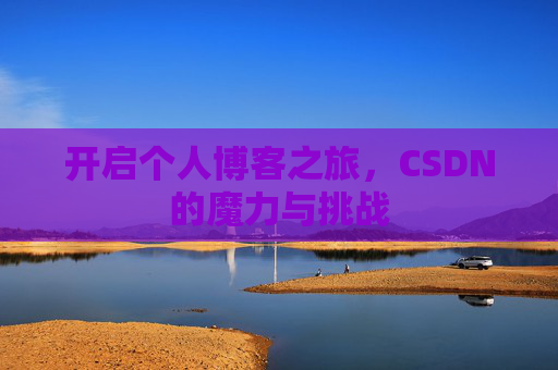 开启个人博客之旅，CSDN的魔力与挑战